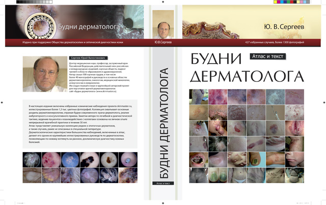 Обложка книги «Будни дерматолога»